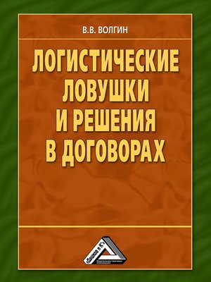 cover image of Логистические ловушки и решения в договорах